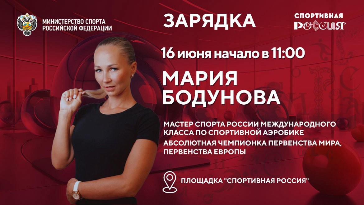 Зарядка на выставке "Россия" с Марией Бодуновой