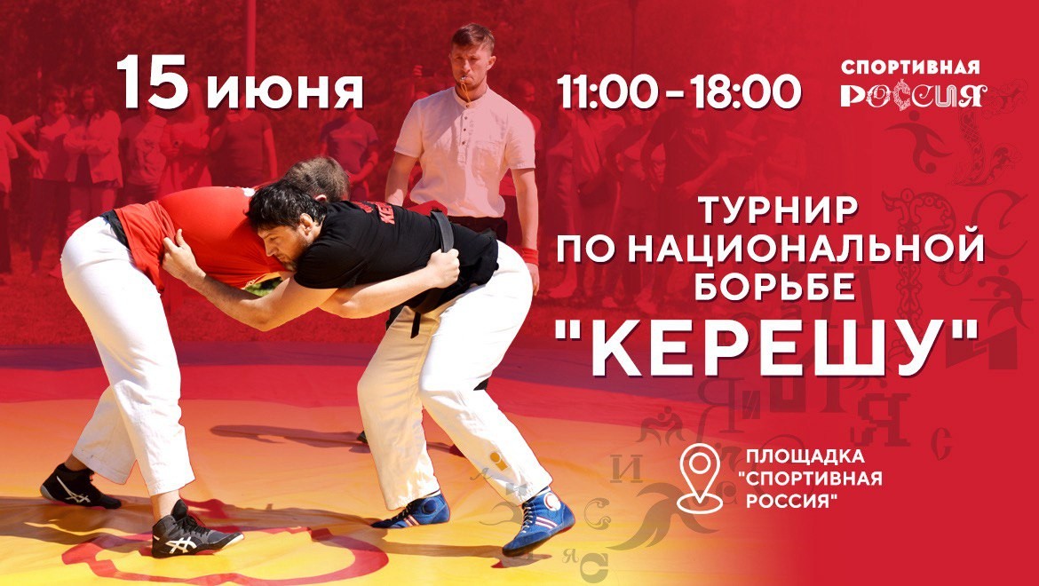 Турнир по национальной борьбе керешу на выставке "Россия"