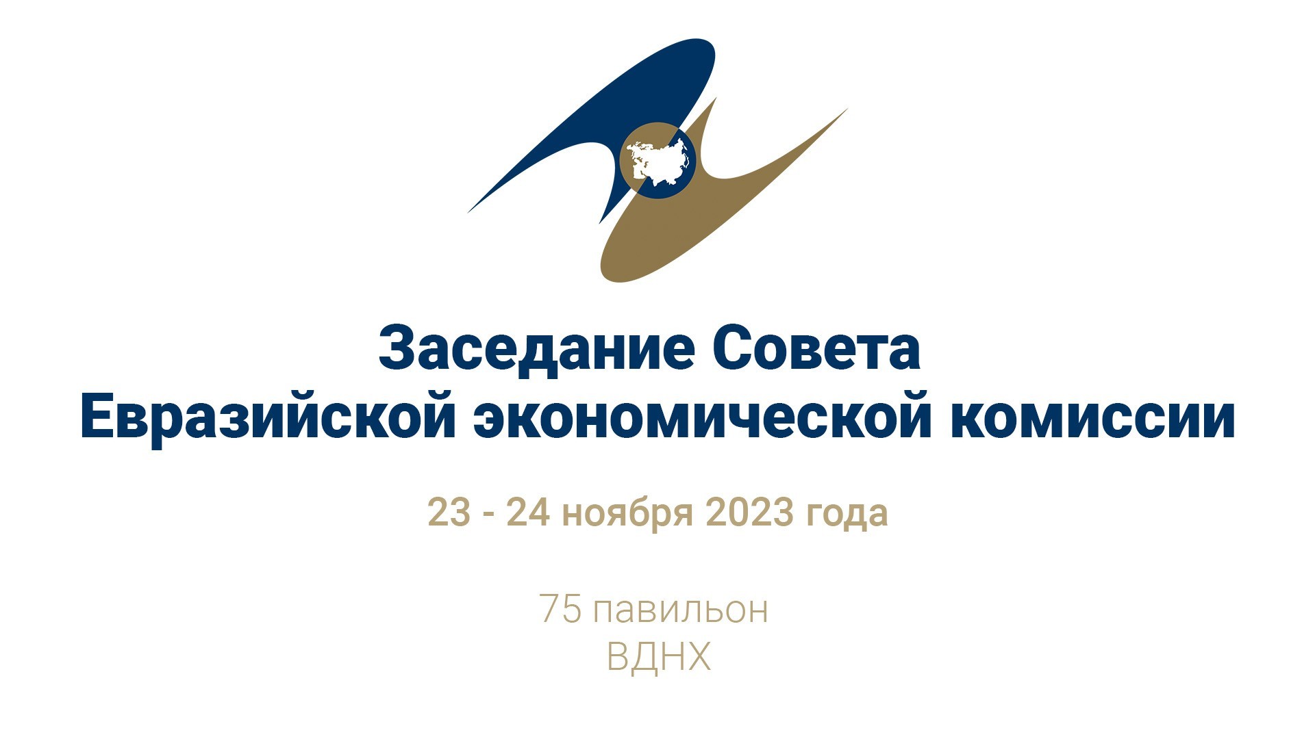 Заседание Совета Евразийской экономической комиссии