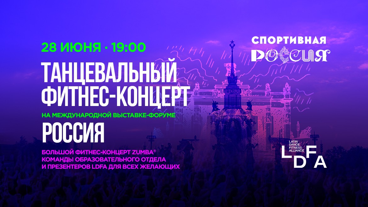 Танцевальный фитнес-концерт ЗУМБА на выставке "Россия"