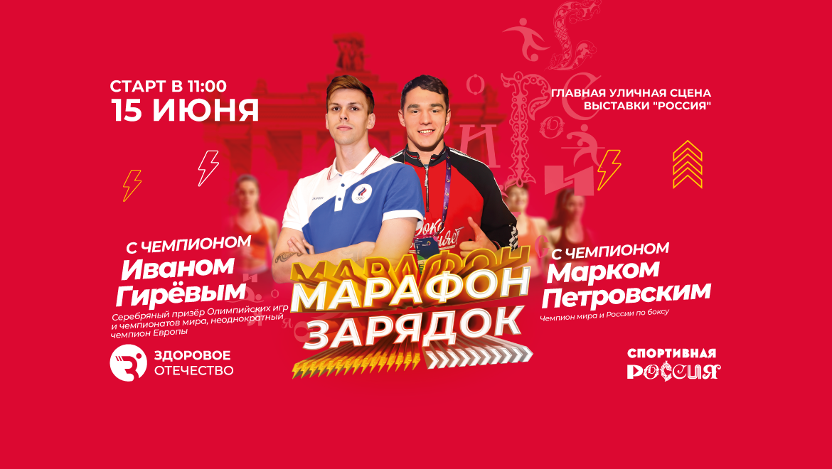 Марафон зарядок на выставке "Россия" с Иваном Гирёвым и Марком Петровским