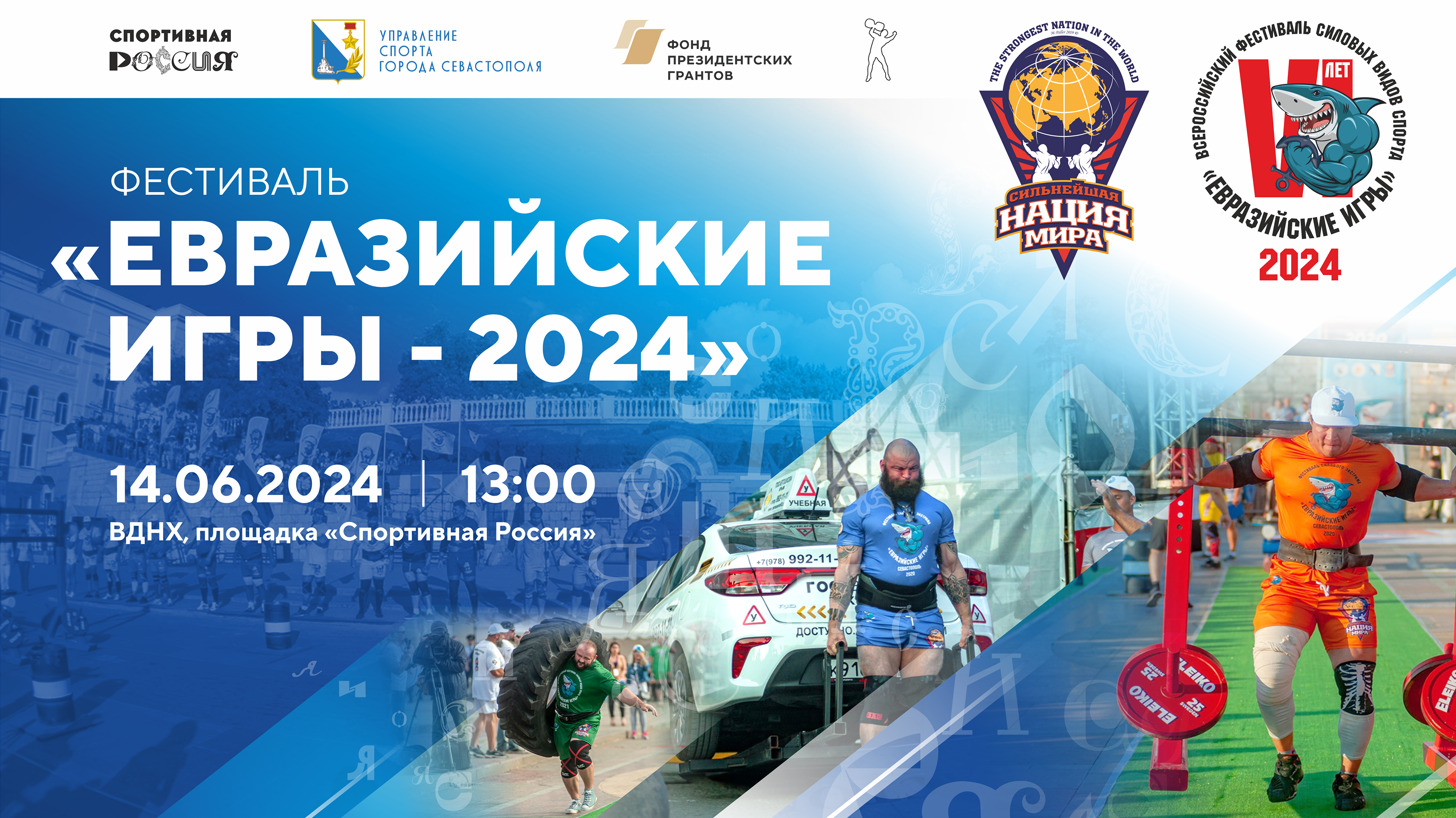 Фестиваль силовых видов спорта «Евразийские игры — 2024», приуроченный ко Дню основания города Севастополя