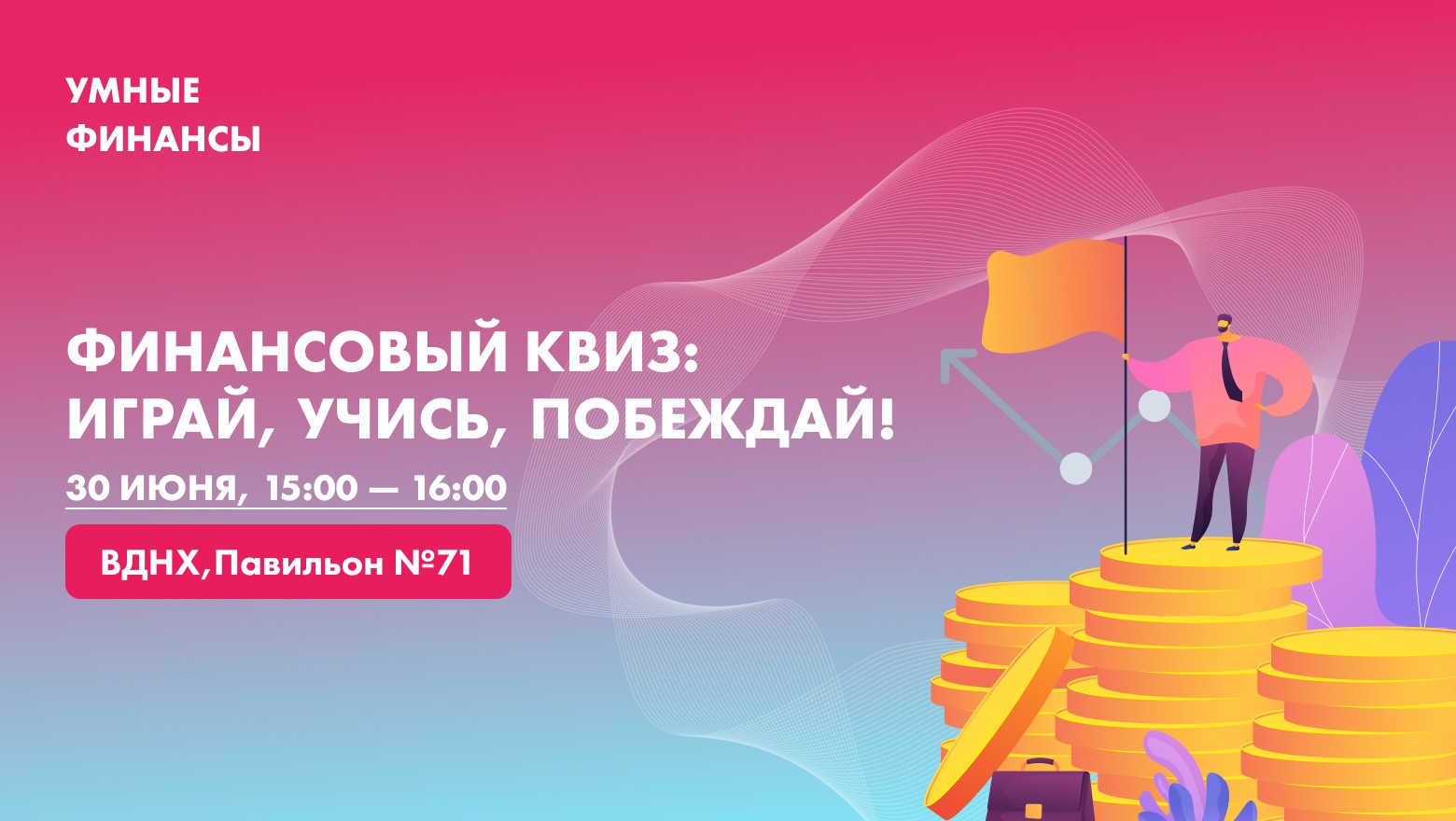 Финансовый квиз: играй, учись, побеждай!