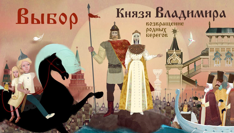 Показ мультипликационного фильма «Выбор князя Владимира»