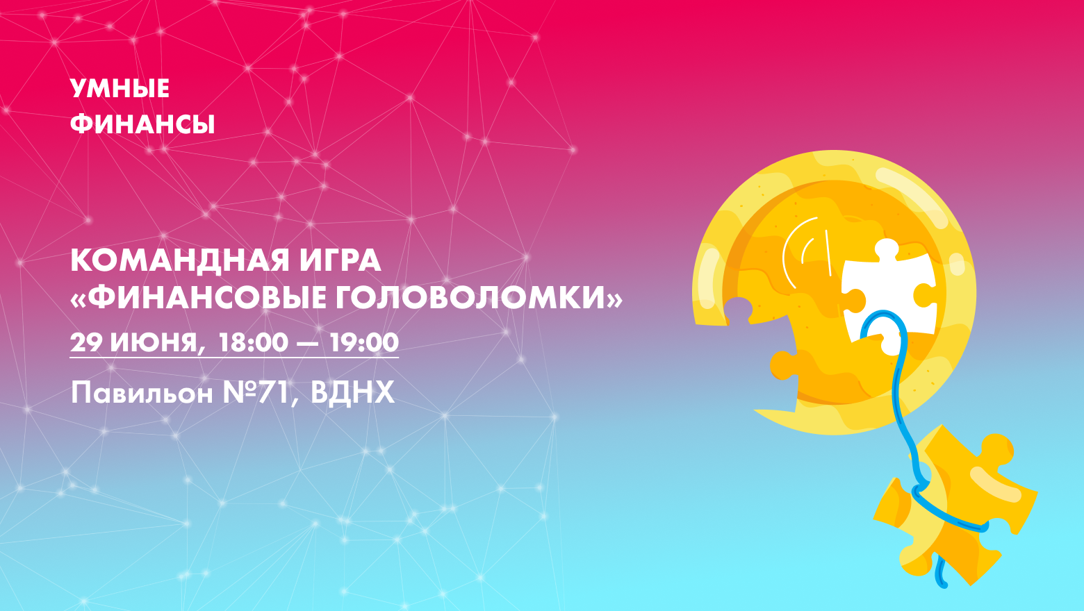 Командная игра «Финансовые головоломки»