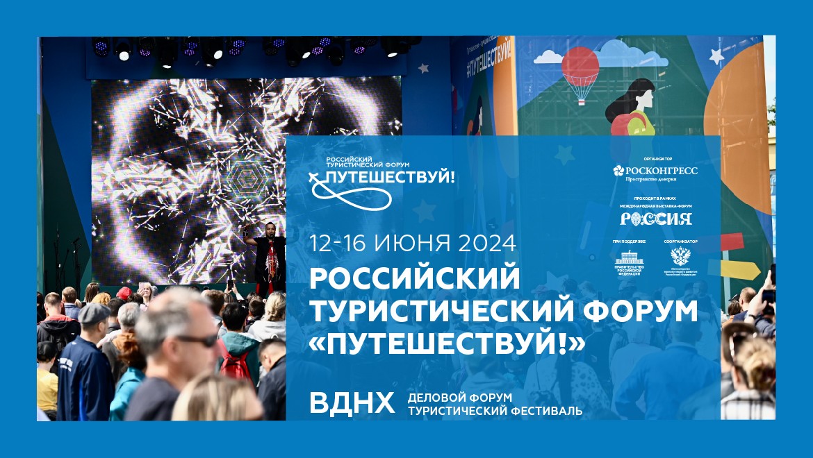IV Российский туристический форум «Путешествуй!»
