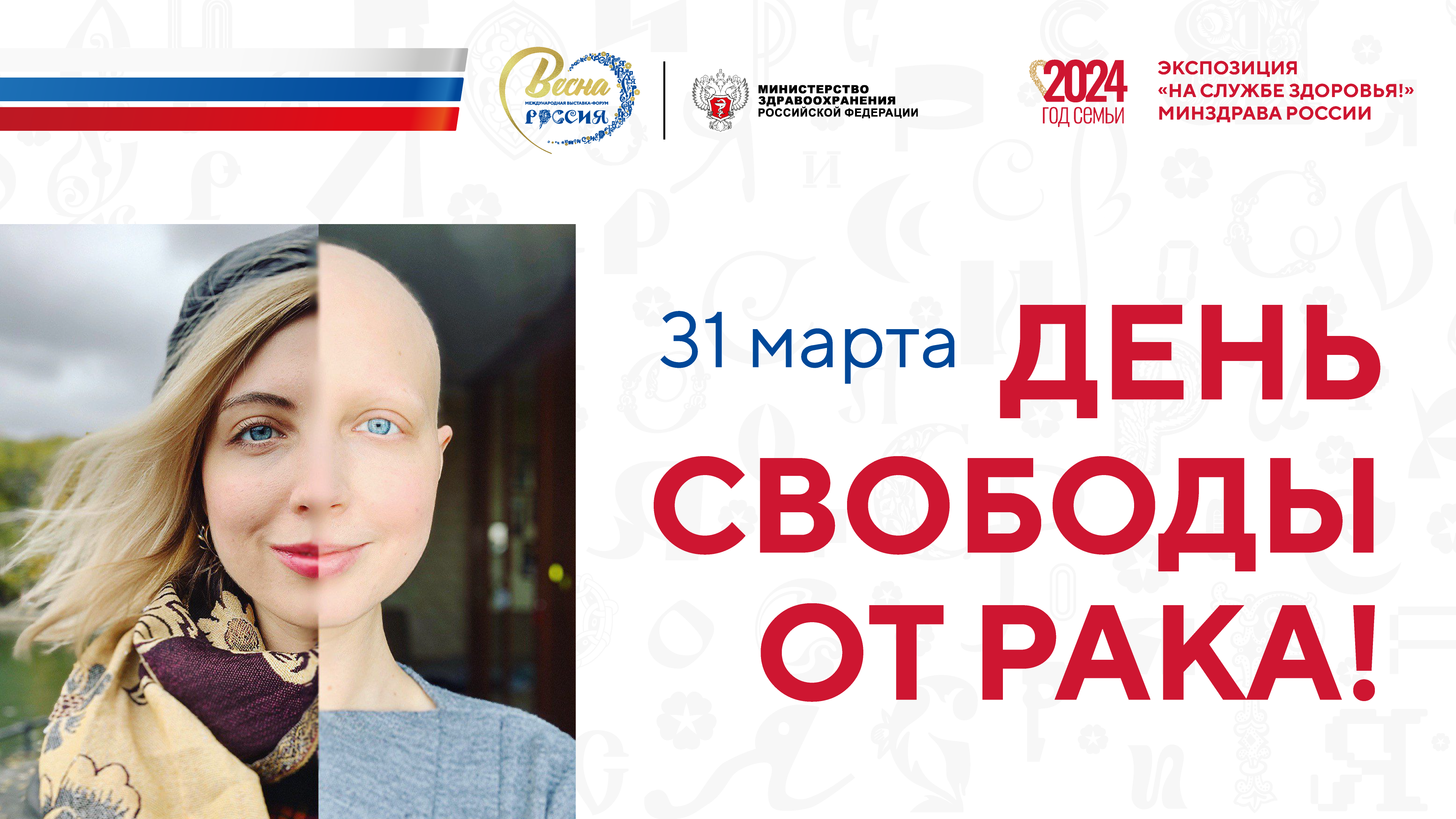 Онкоблогеры, врачи и пациенты проведут на выставке-форуме "Россия" День свободы от рака