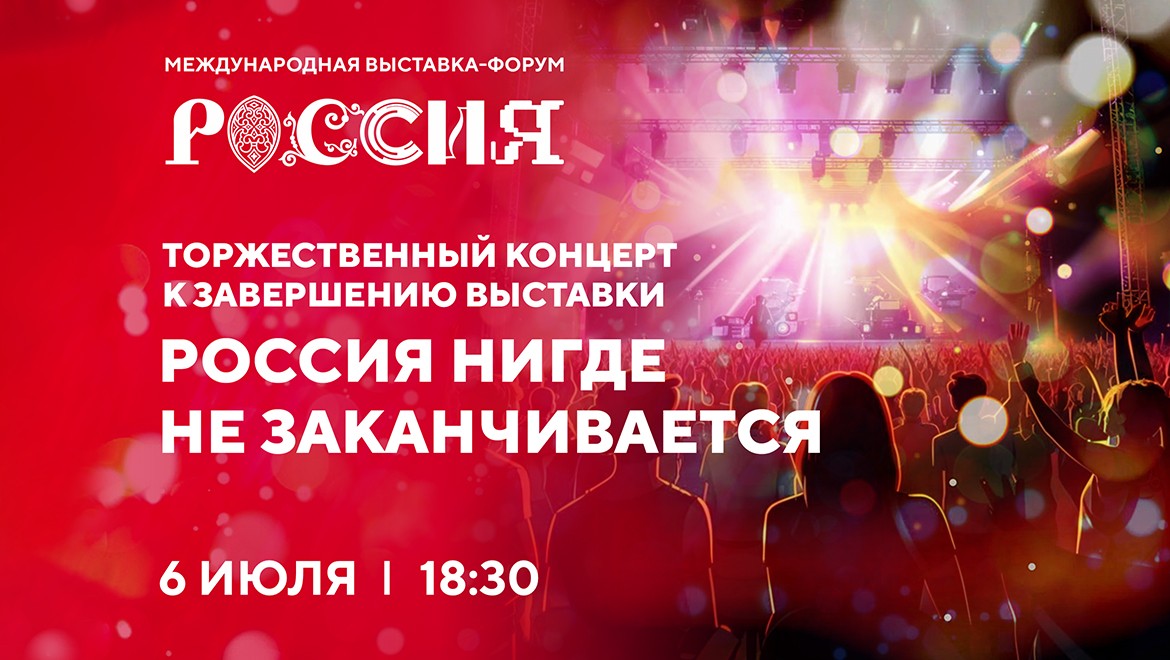 Торжественный концерт «Россия нигде не заканчивается», посвящённый завершению выставки