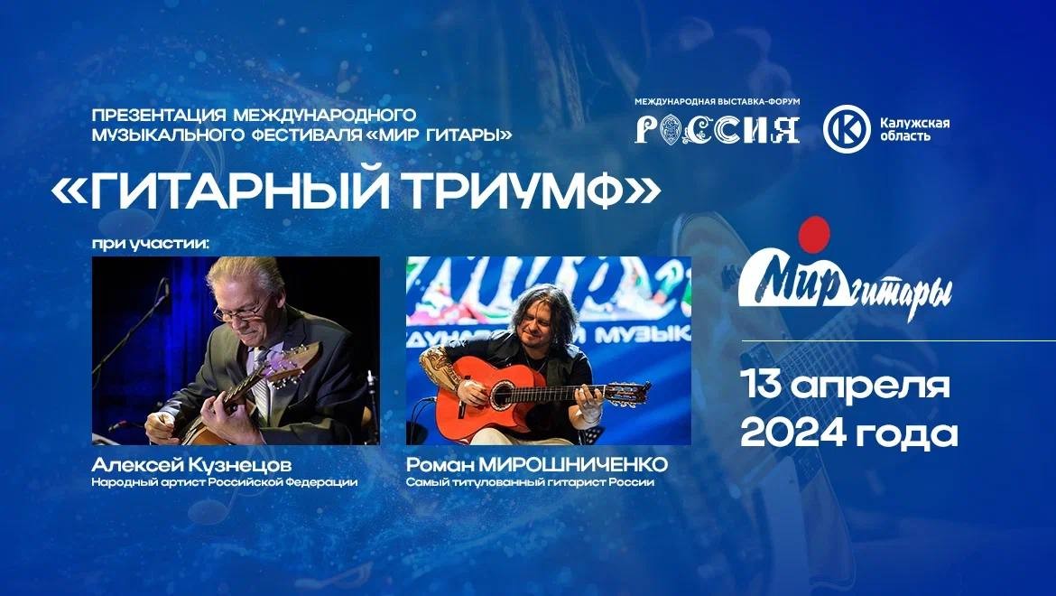 Презентация Международного музыкального фестиваля «Мир гитары» — «Гитарный триумф»