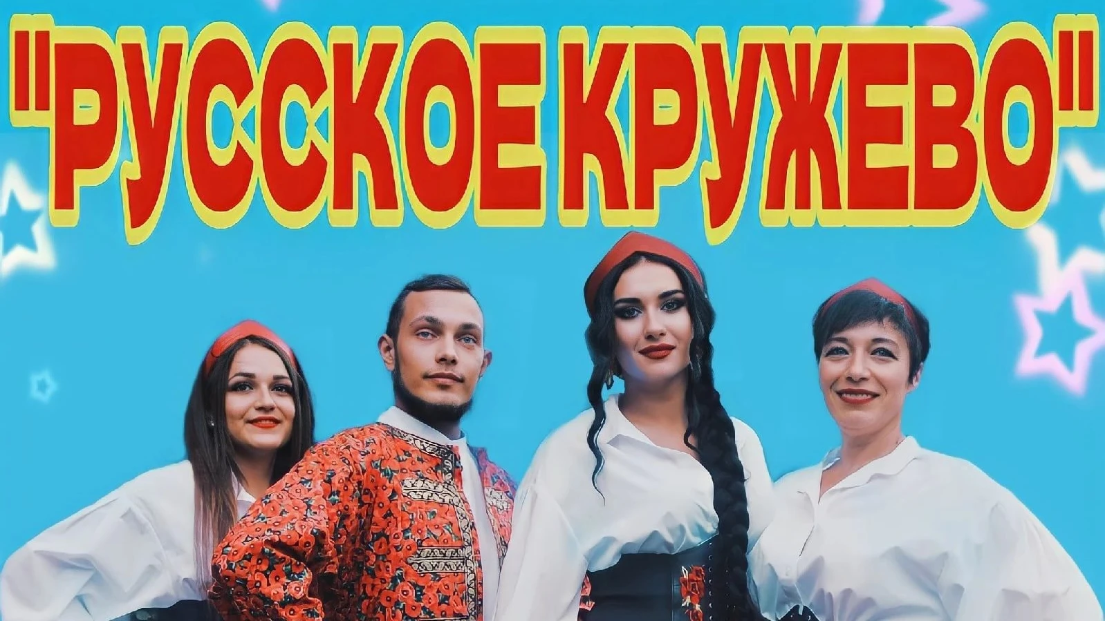 Вокальная концертная программа «Фолк-шоу «Русское кружево»