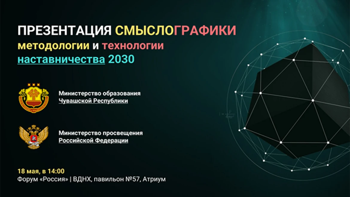 Смыслографика: презентация проекта реализации концепции наставничества 2030
