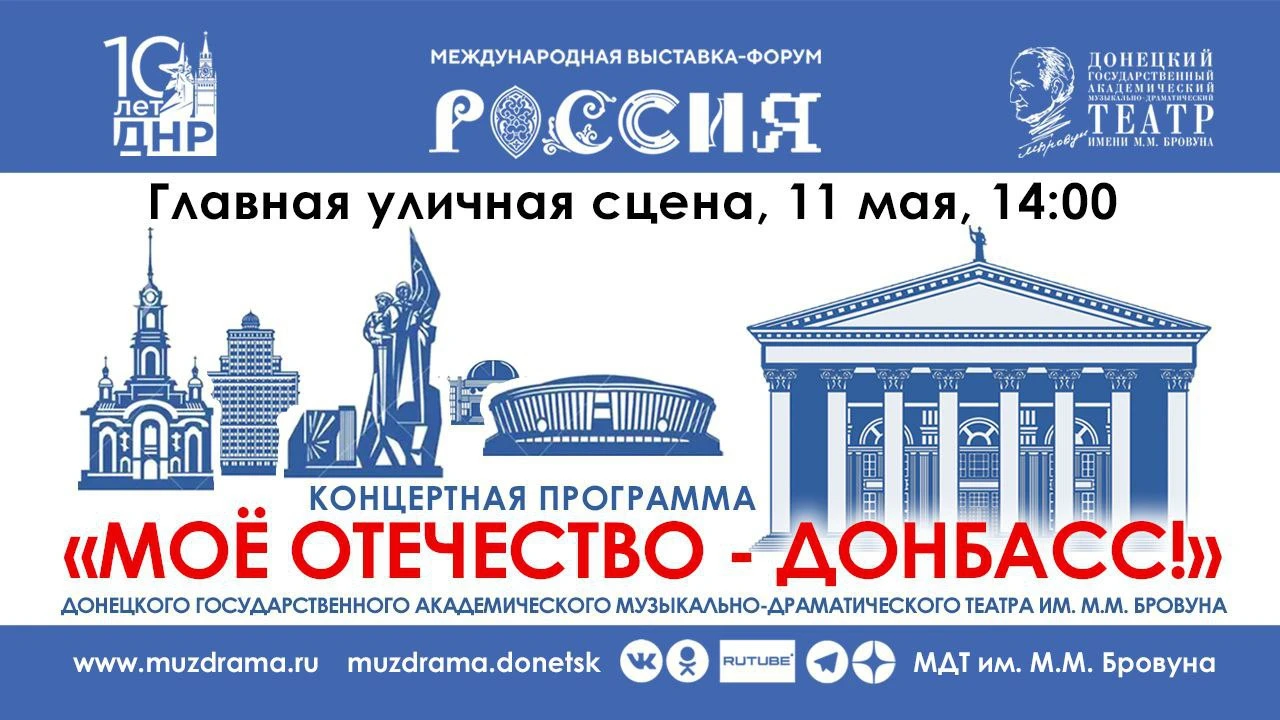 Концертная программа «Моё Отечество — Донбасс!»