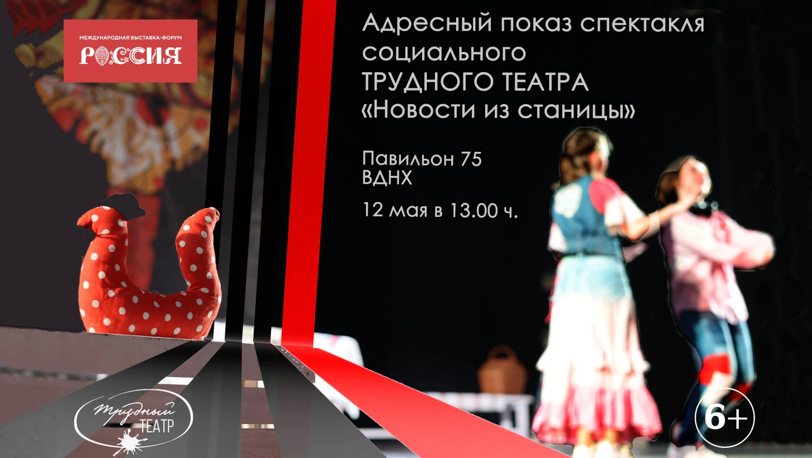 Показ спектакля социального «Трудного театра» на выставке-форуме "Россия"