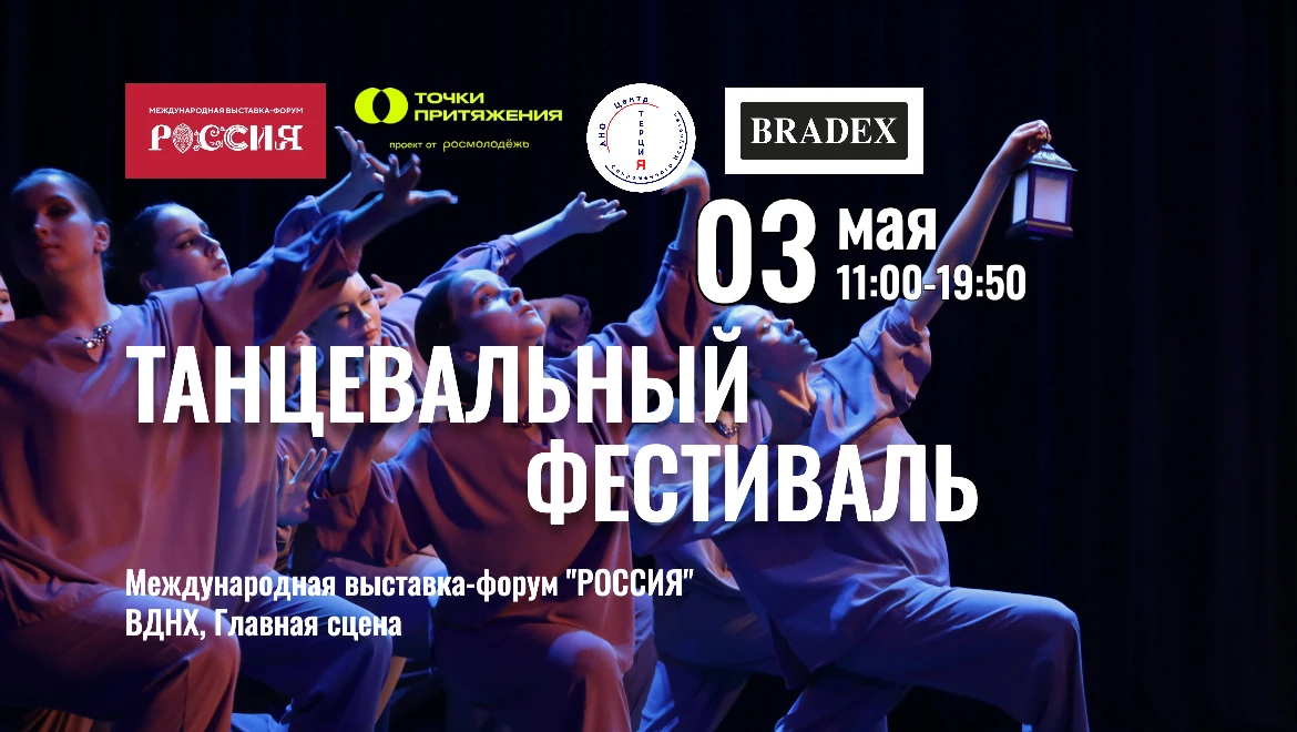 Танцевальный фестиваль лучших детских и молодёжных команд России