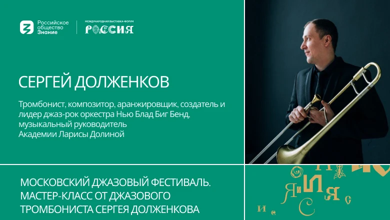 Московский джазовый фестиваль. Мастер-класс от джазового тромбониста Сергея Долженкова