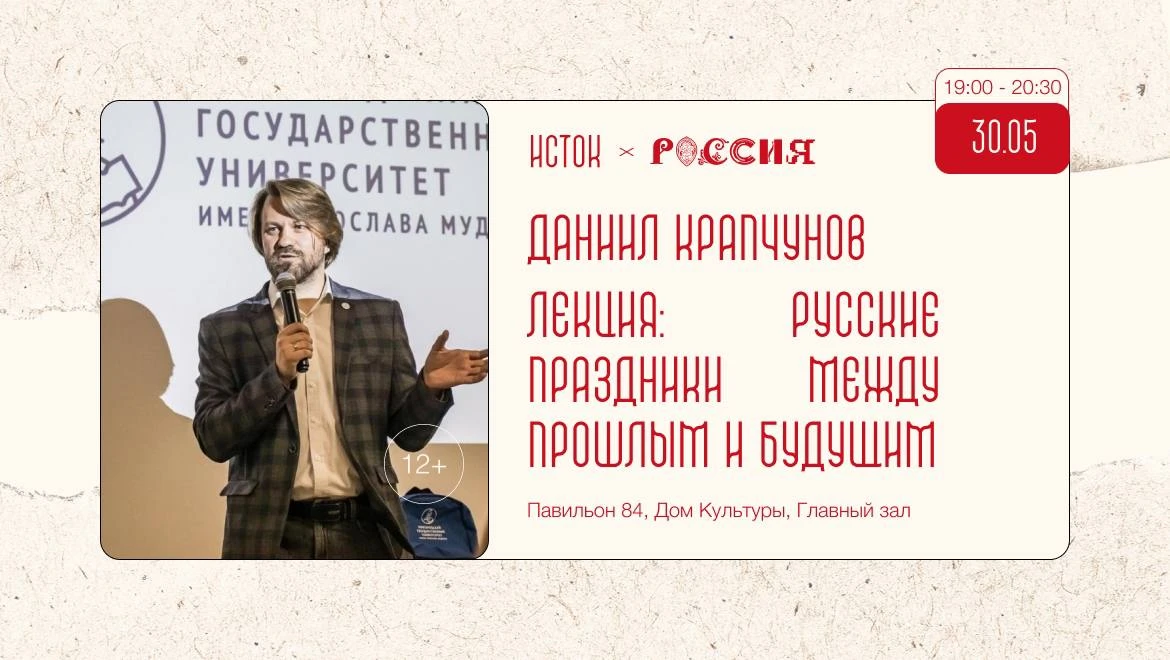 Лекция «Русские праздники между прошлым и будущим»
