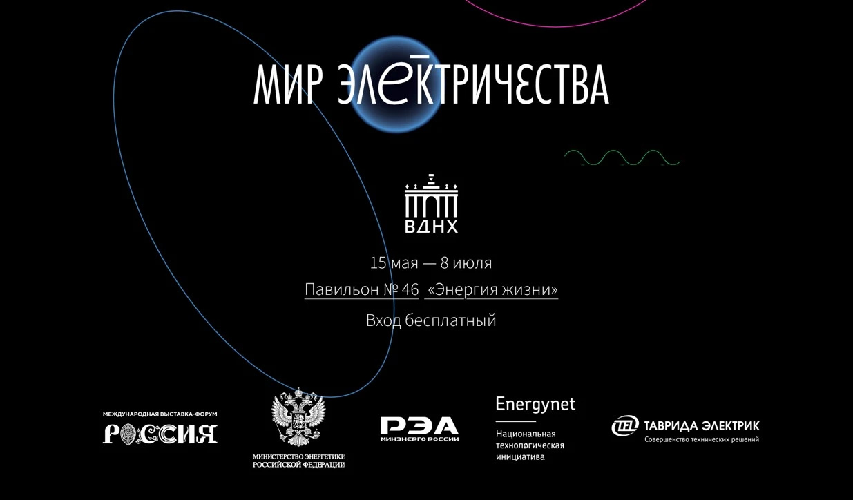 Открытие выставки «Мир электричества»