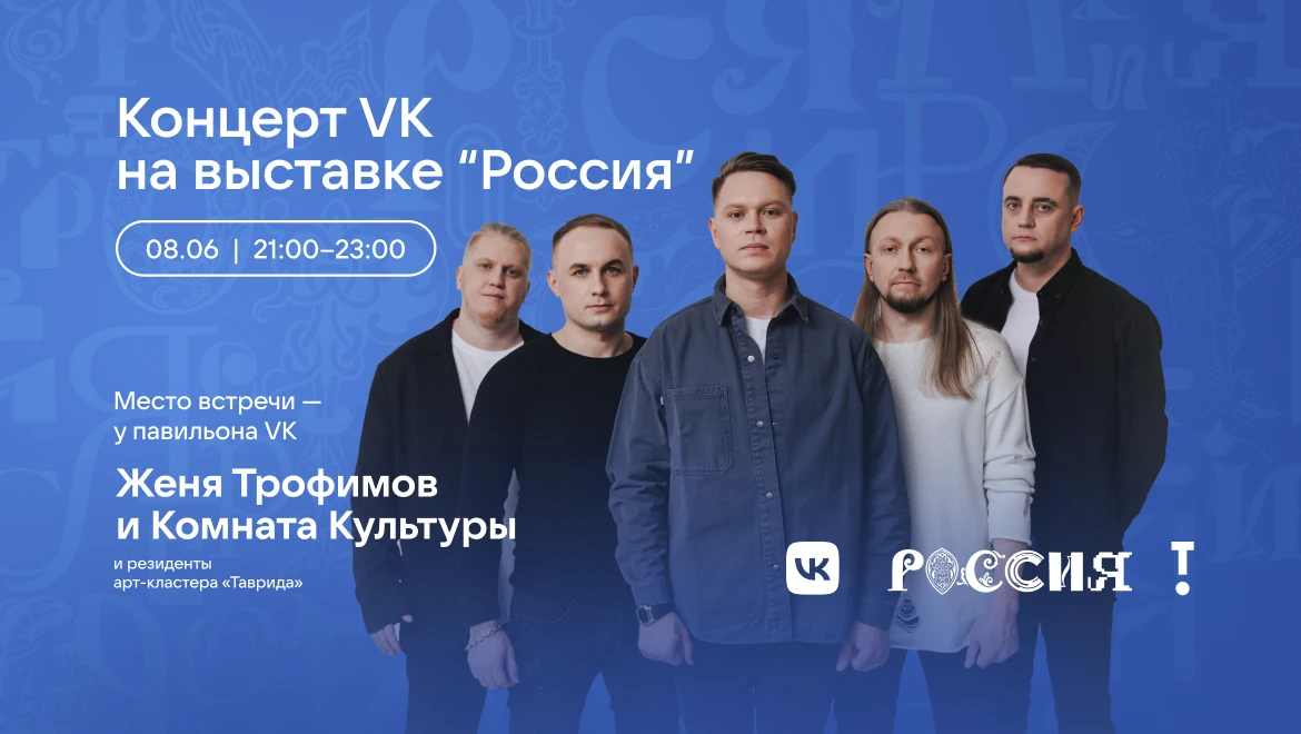 Концерты VK на площадке Ночной выставки: Женя Трофимов и «Комната культуры»