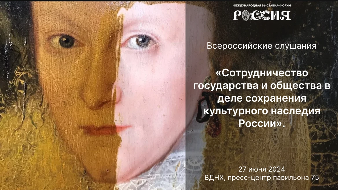 Всероссийские слушания «Сотрудничество государства и общества в деле сохранения культурного наследия России»