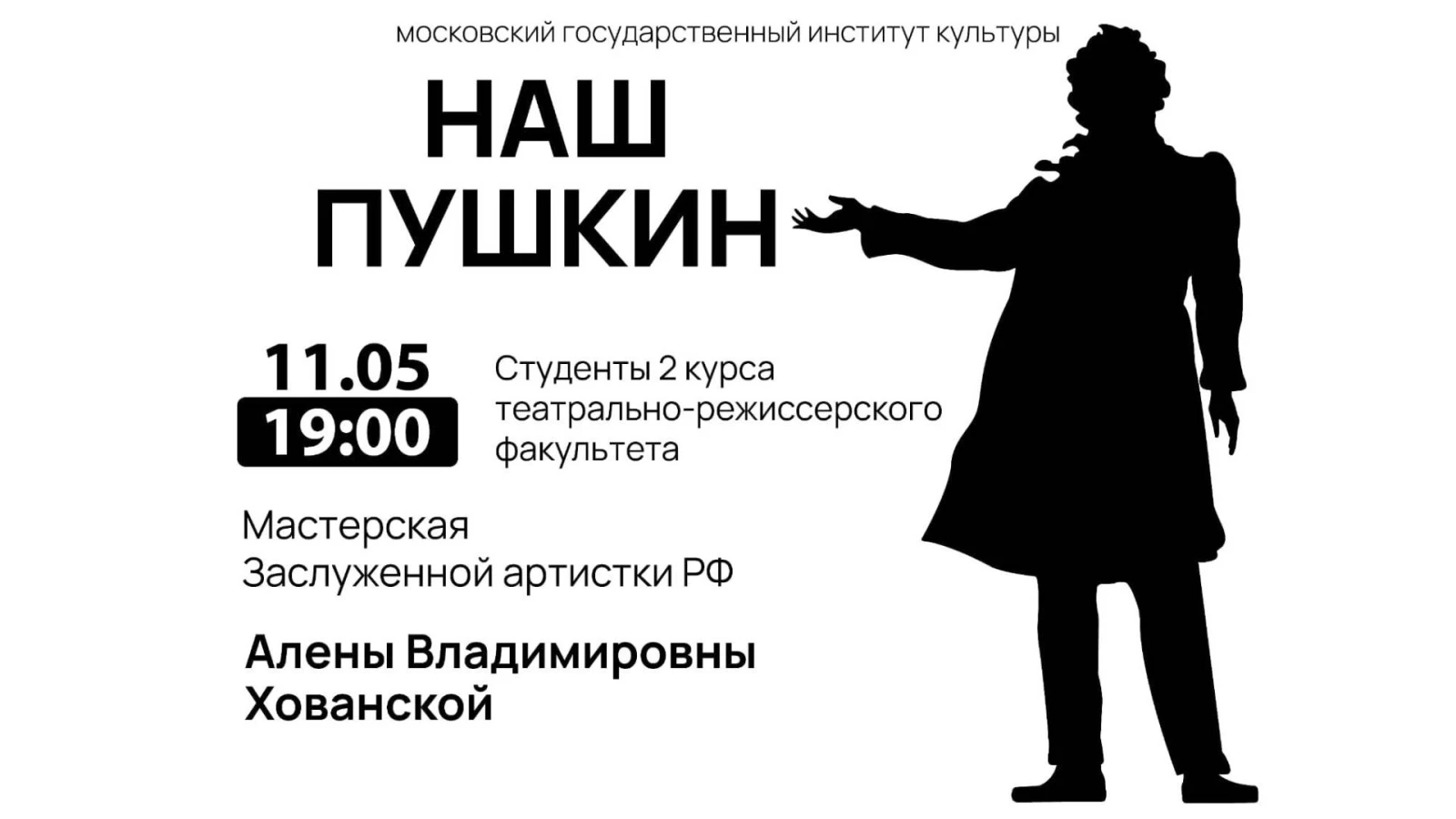 Спектакль «Наш Пушкин»