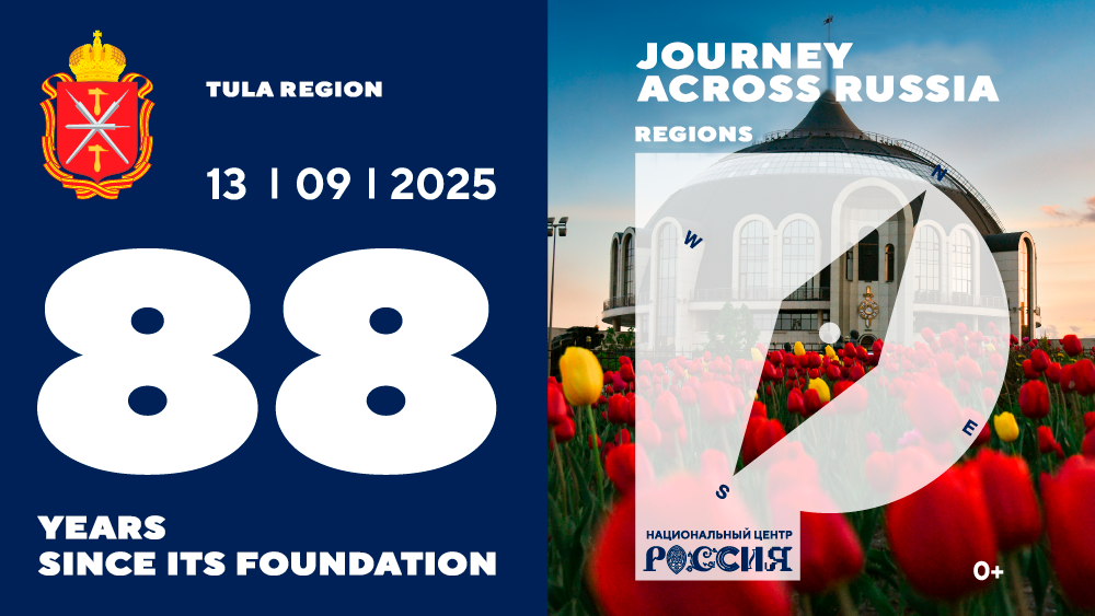 The National Centre RUSSIA congratulates the Tula region on the 88th anniversary of its foundation