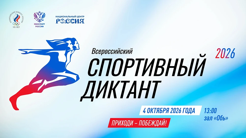 Residents of Yugra to participate in the All-Russian Sports Dictation