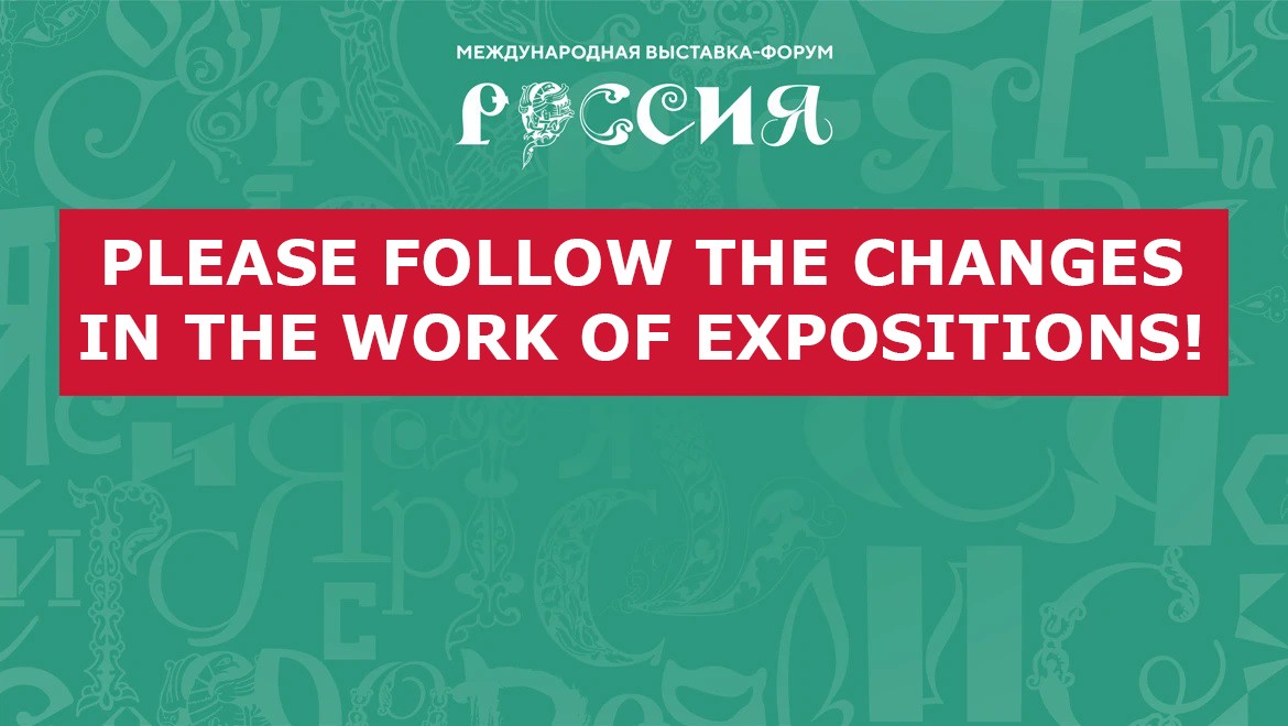 Attention! Changes in the exposition schedule, some events are canceled
