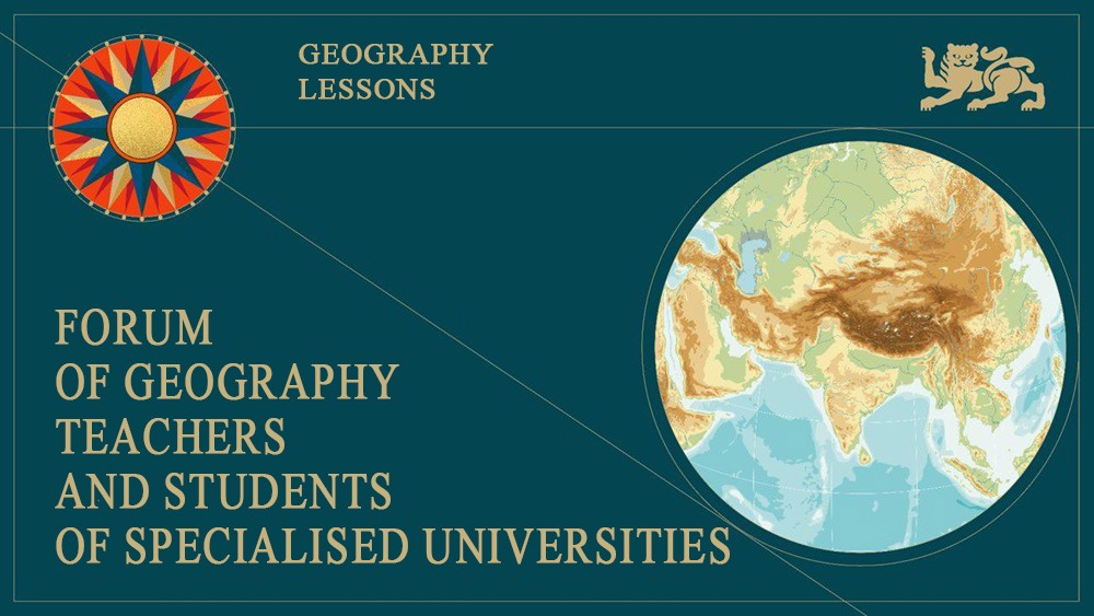 The National Centre RUSSIA invites participants to the Forum of Geography Teachers and Students of Specialised Universities