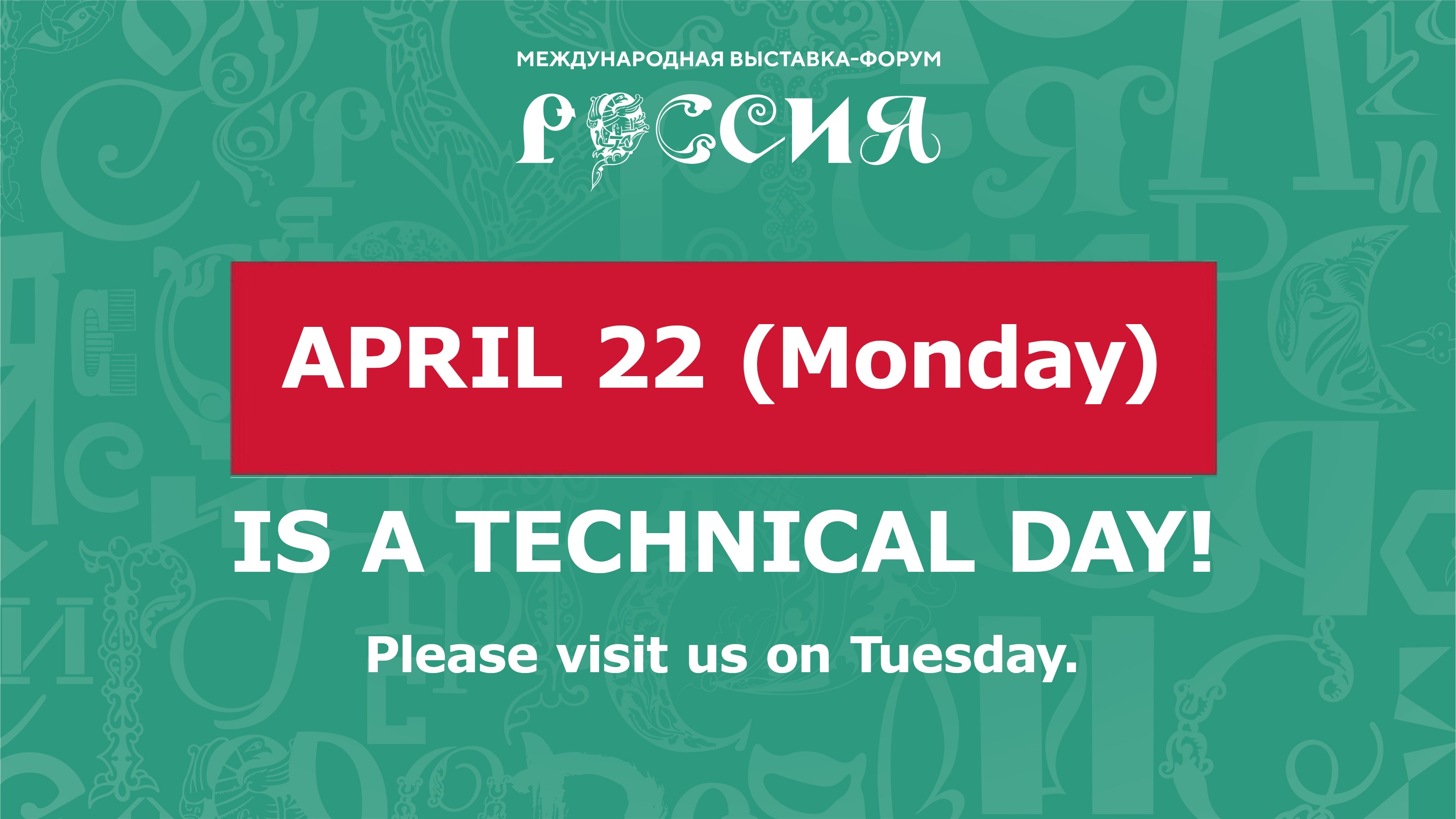 Dear guests! Monday, April 22, is a technical day at the RUSSIA EXPO.
