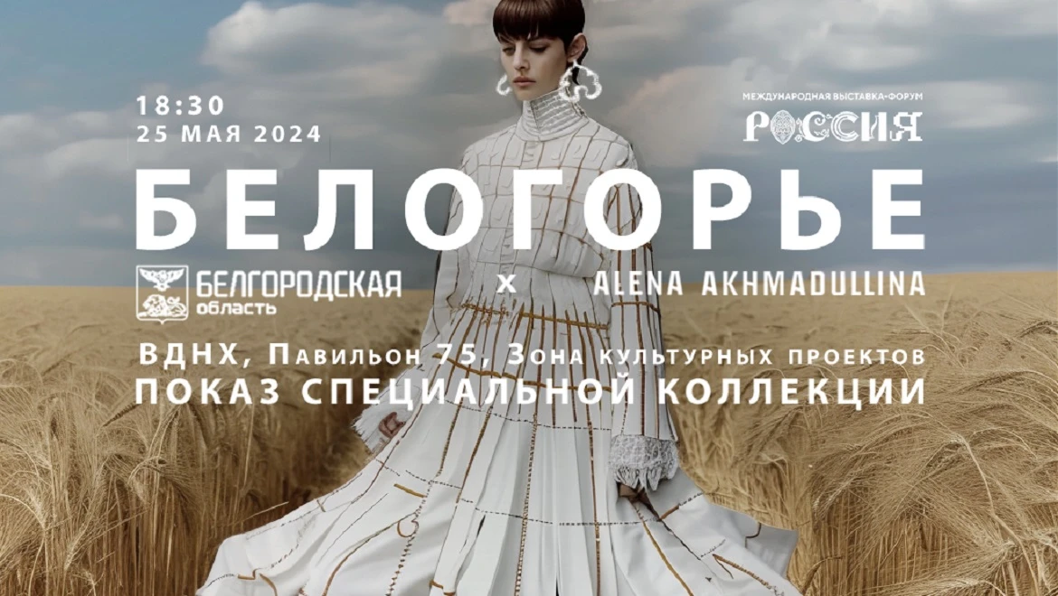 На выставке "Россия" представят коллекцию одежды «Белогорье» дизайнера Алёны Ахмадуллиной