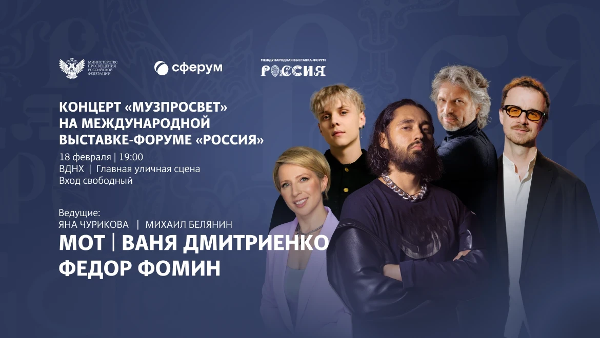 MOT, Vanya Dmitrienko and Dj Fyodor Fomin on the Main Stage of the RUSSIA EXPO on February 18