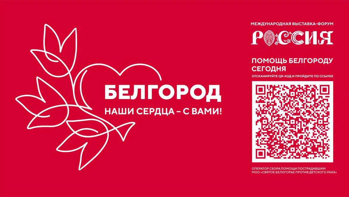Международная выставка-форум "Россия" объявила сбор средств для жителей Белгородской области