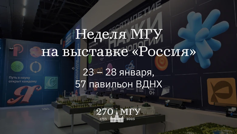 Неделя МГУ на выставке "Россия" пройдёт с 23 по 28 января