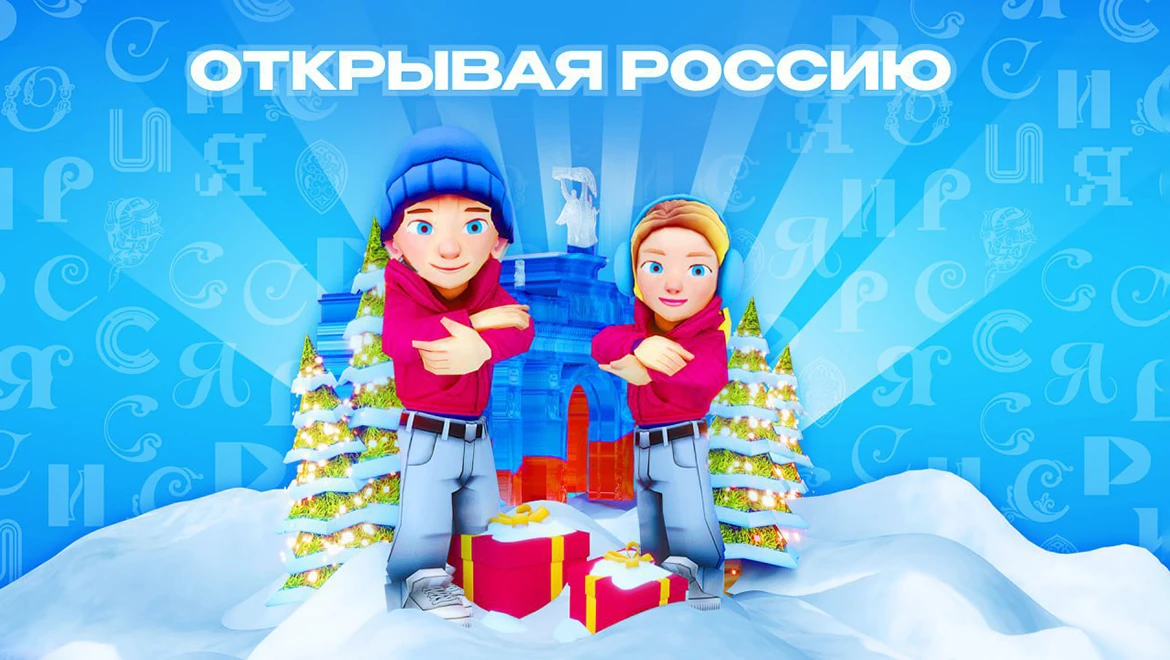 Выставка "Россия" запустила онлайн-игру, в которой можно лучше узнать родную страну