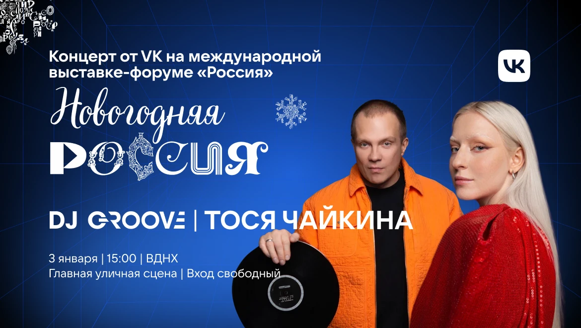 DJ Грув и Тося Чайкина: не пропустите концерт VK на Главной сцене выставки "Россия"
