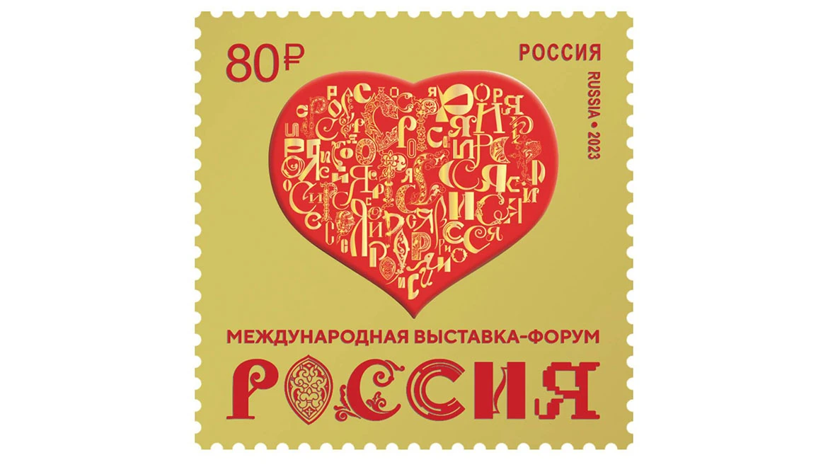 Международной выставке-форуму "Россия" посвятили почтовую марку
