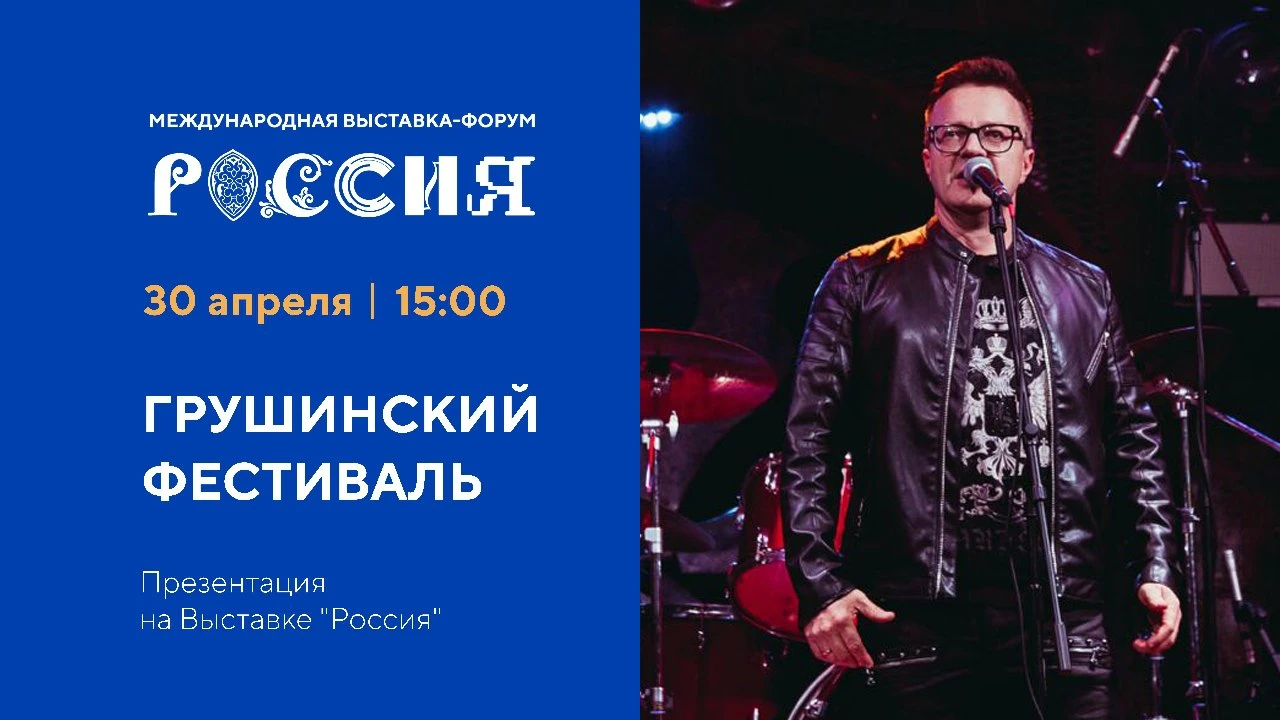 Grushinsky Festival will be presented at the RUSSIA EXPO