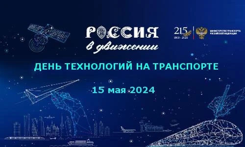 Russian Ministry of Transport will hold the Transport Technologies Day
