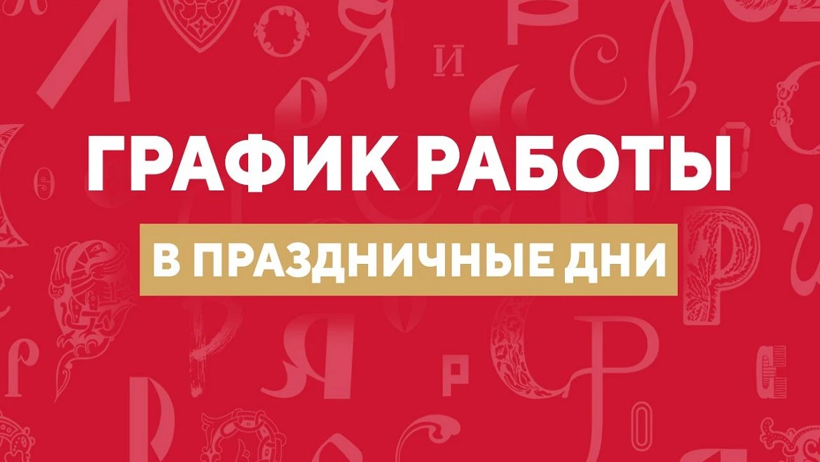 График работы выставки "Россия" в праздничные дни