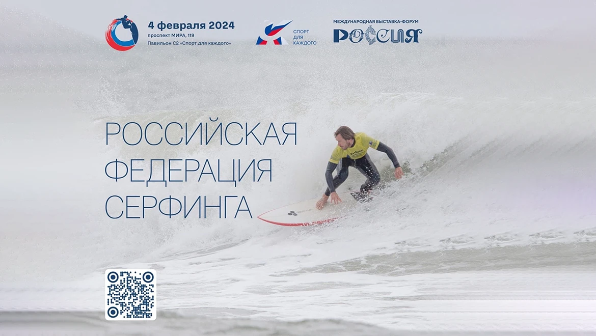В павильоне «Спорт для каждого» на ВДНХ 4 февраля пройдёт День Российской федерации сёрфинга