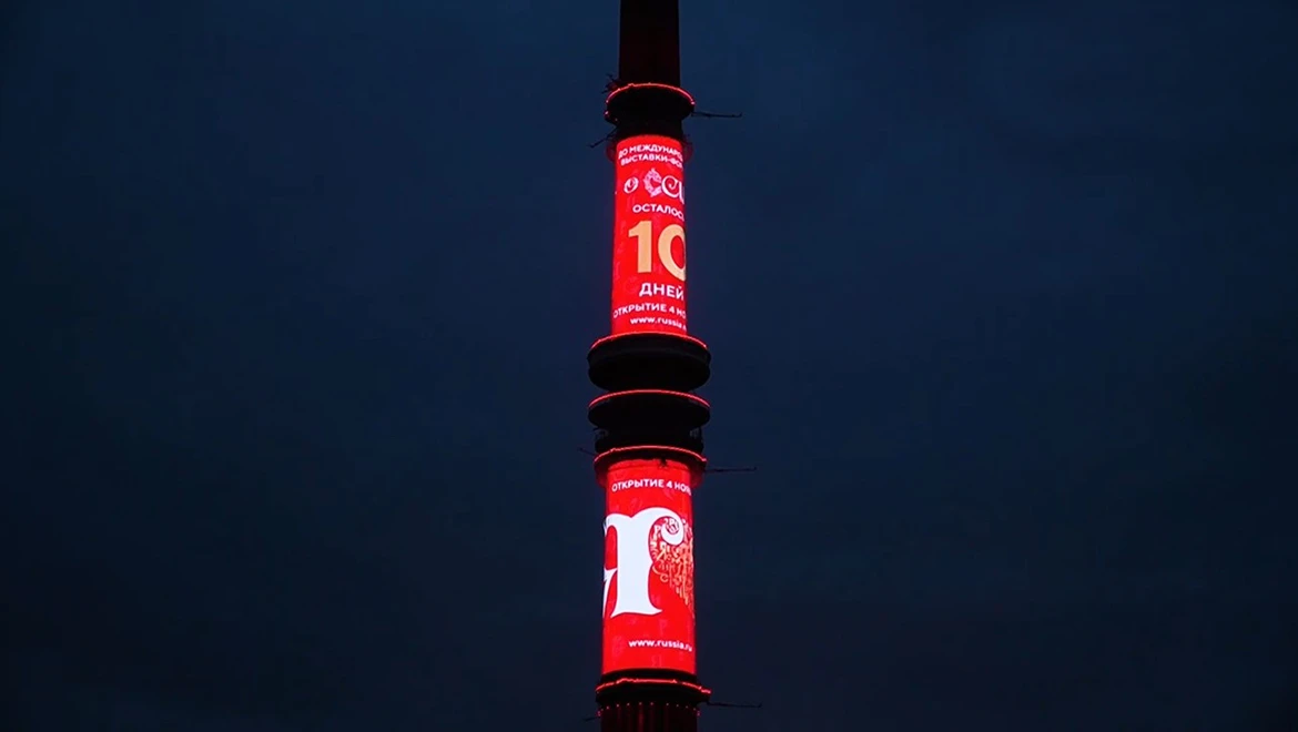 The countdown to the opening of the International RUSSIA EXPO has begun on the country’s tallest television tower