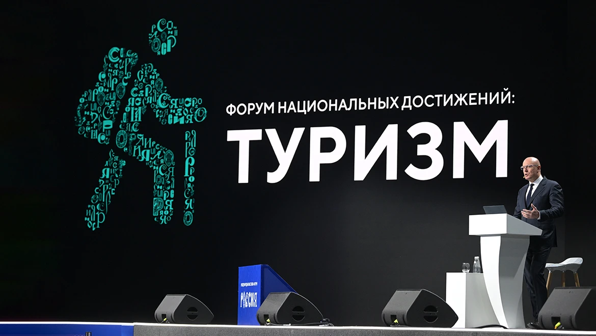 Дмитрий Чернышенко: «За 10 лет число турпоездок по России увеличилось в три раза»