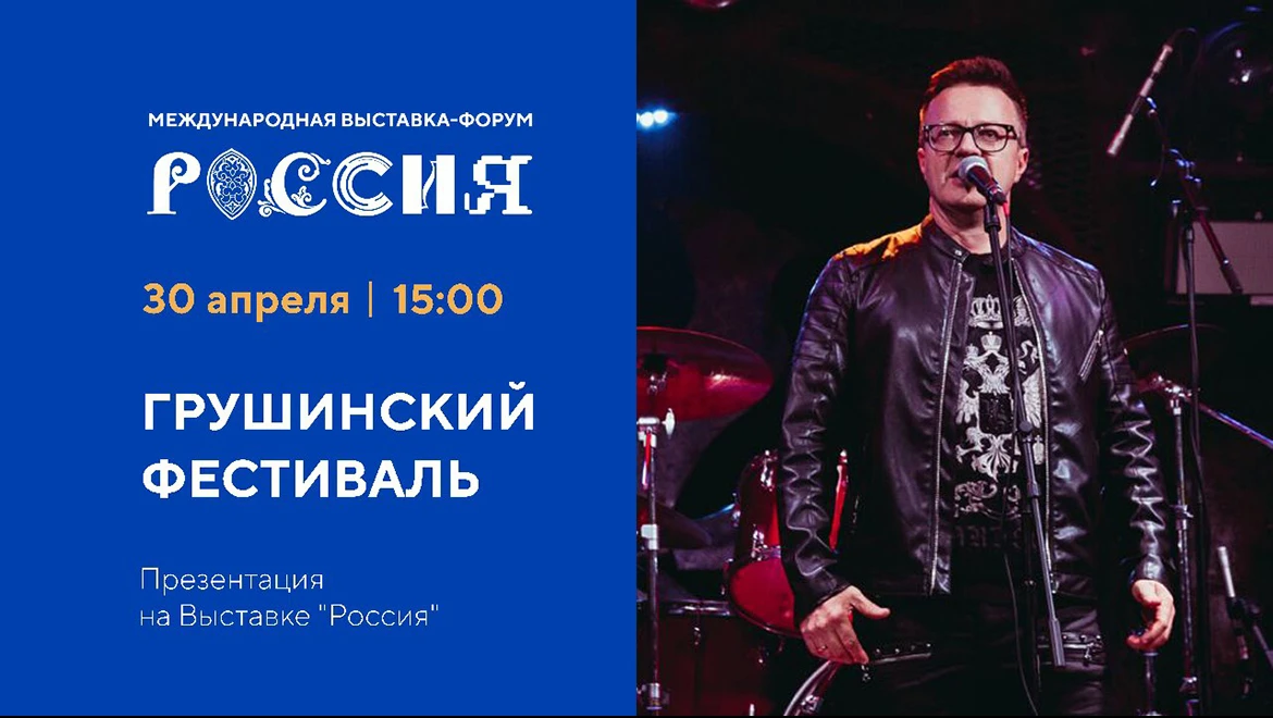 Grushinsky Festival — April 30 on the Main Stage of the RUSSIA EXPO