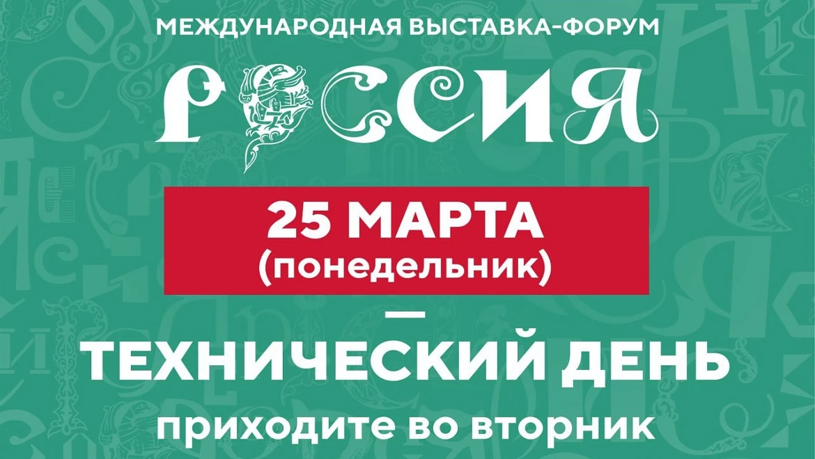 Международная выставка-форум Россия