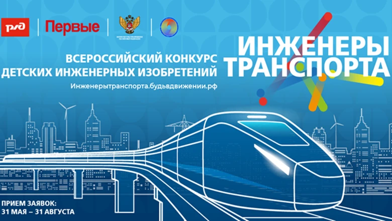 В Москве состоится запуск Всероссийского конкурса детских инженерных изобретений «Инженеры транспорта»