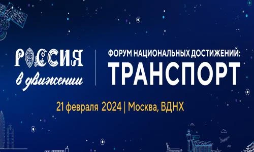 Форум национальных достижений: «Транспорт» пройдёт на Международной выставке-форуме "Россия"