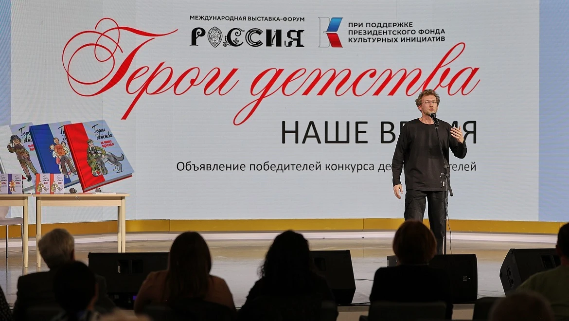 "Childhood Heroes. Our Time" contest - presentation of children's books took place at the RUSSIA EXPO