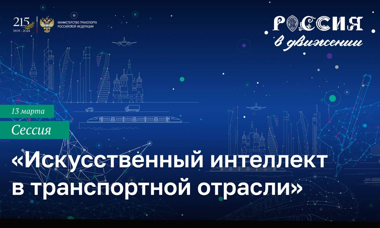 День искусственного интеллекта пройдет 13 марта в рамках выставки-форума "Россия" на ВДНХ
