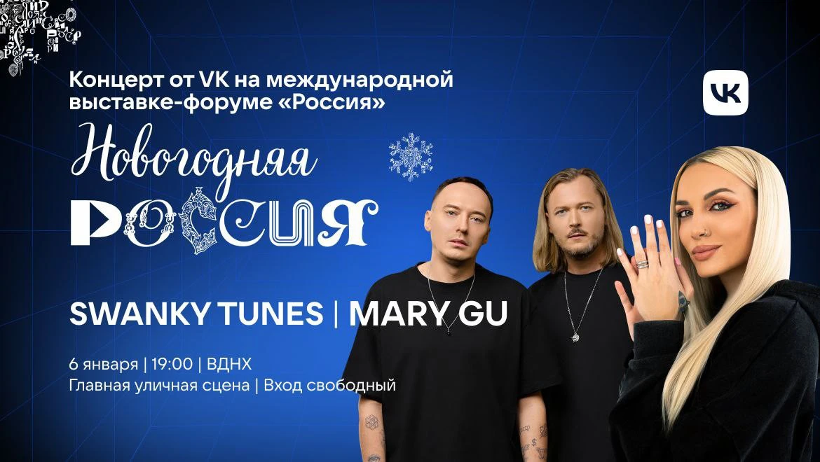 Mary Gu и Swanky Tunes: концерт 6 января на главной сцене выставки "Россия"