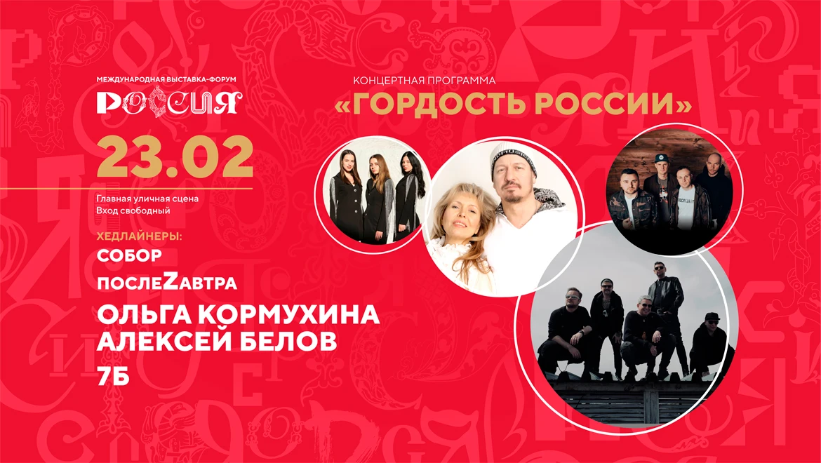 The 7B band, Olga Kormukhina and Alexei Belov on the Main Stage of the Exposition on February 23